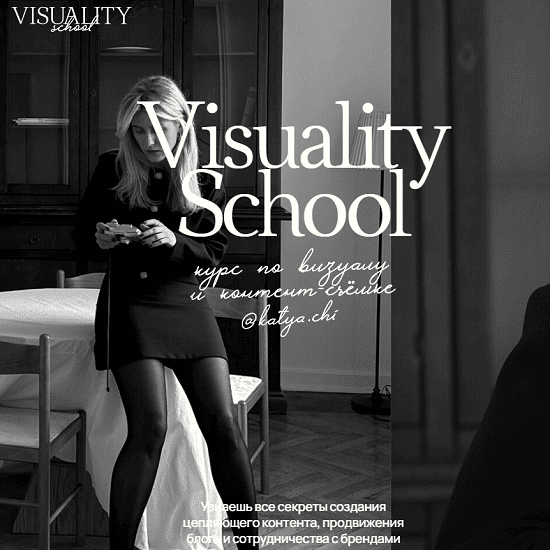 [Катя Чи] Visuality School. Курс по визуалу и контент-съемке. Тариф Самостоятельный (2025)