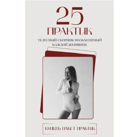[Анастасия Леонова] 25 практик. Телесный сборник необходимый каждой женщине. 5 блоков (2025)