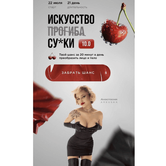 [Анастасия Аркуша] [arkusha.a] Искусство прогиба 10.0. Тариф Результат (2025)