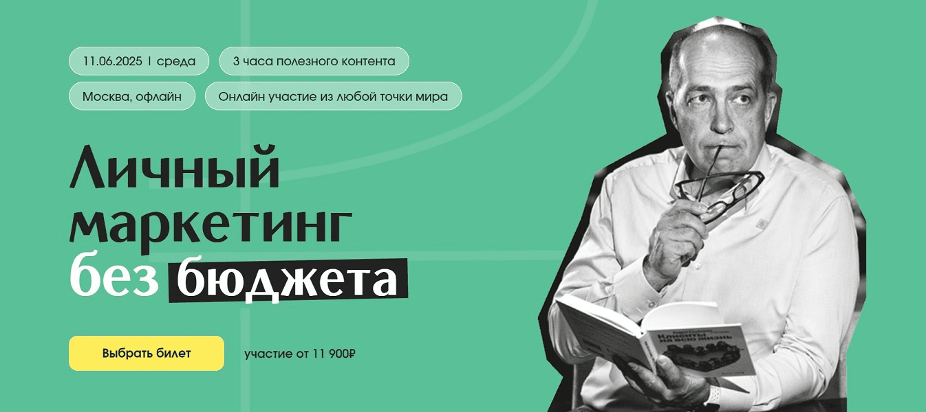 [Игорь Манн] Личный маркетинг без бюджета. Тариф Онлайн (2025)