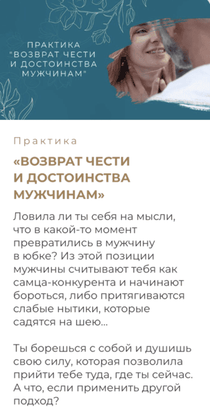 [Мария Котлярова] Практика Возврат чести и достоинства мужчинам (2024)