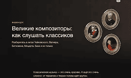 [Синхронизация] Великие композиторы - как слушать классиков (2022)