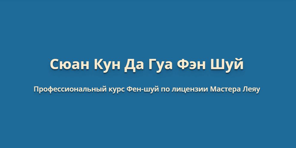 [Оксана Сахранова] Сюан Кун Да Гуа Фен-Шуй. Транскрибация (2019)