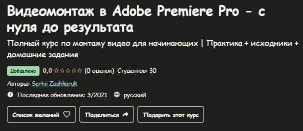 [Udemy] [Serhii Zashkaruk] Видеомонтаж в Adobe Premiere Pro - с нуля до результата (2025)