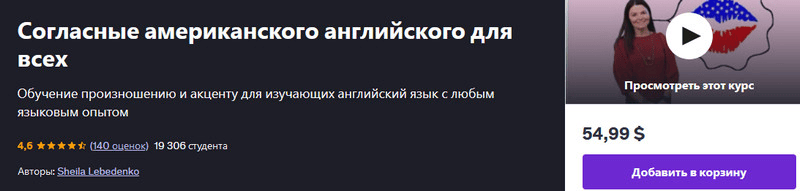 [udemy] [Sheila Lebedenko] Согласные американского английского для всех (2025)