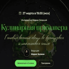 [SensЕat] Кулинарная примавера (2025)