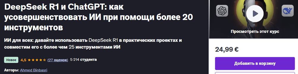 [Ahmed Binbasri] [Udemy] DeepSeek R1 и ChatGPT: как усовершенствовать ИИ при помощи более 20 инструментов (2025)
