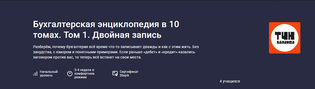 [stepik] [Александр Пятинский] Бухгалтерская энциклопедия в 10 томах. Том 1. Двойная запись (2025)