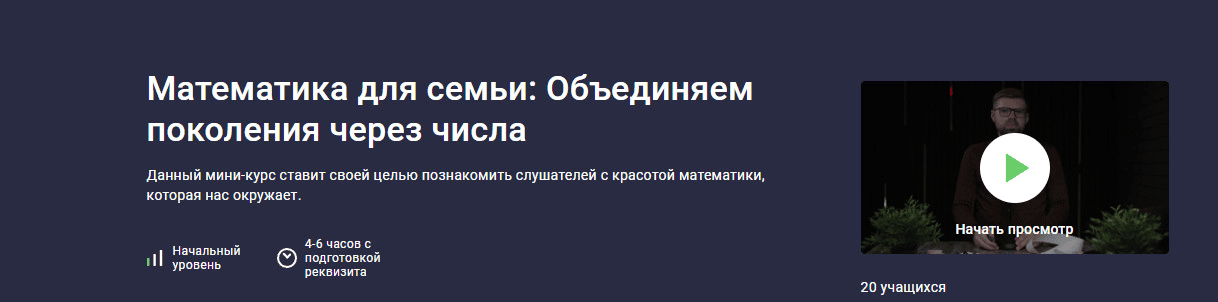 [stepik] [Сергей Камянецкий] Математика для семьи: Объединяем поколения через числа (2025)