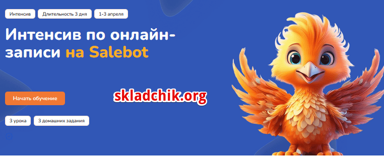 [Step Up] Интенсив по онлайн-записи на Salebot (2025)
