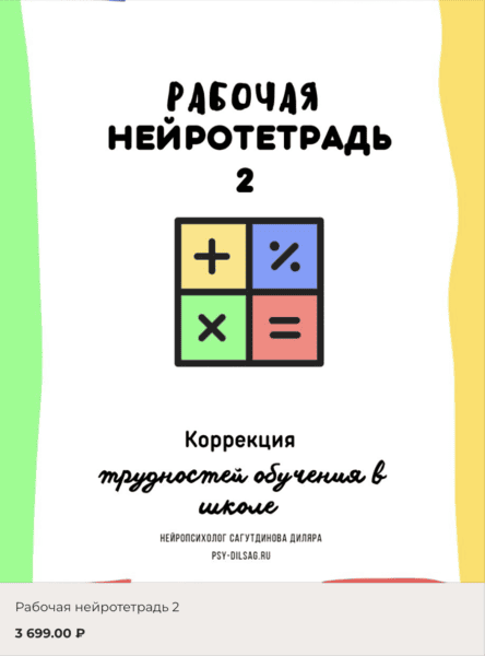 [Диляра Сагутдинова] Рабочая нейротетрадь 2. Коррекция трудностей обучения в школе (2025)