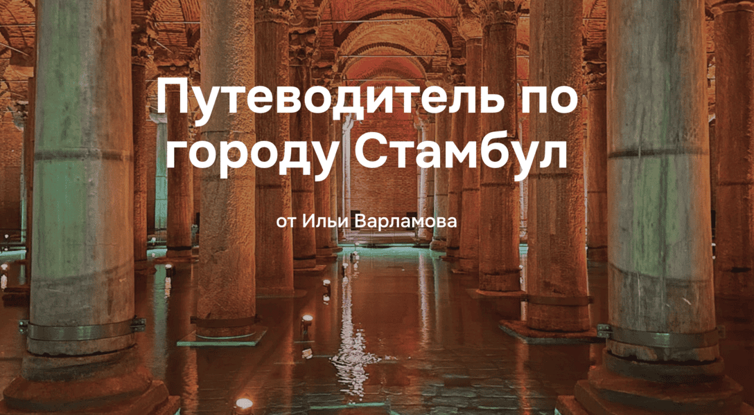 [Илья Варламов] Путеводитель по городу Стамбул (2025)