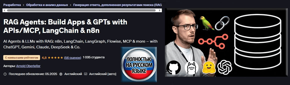 [Арнольд Оберлейтер] [Udemy] Агенты RAG: создание приложений и GPT с API/MCP, LangChain и n8n (2025)