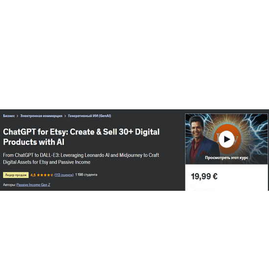 [Passive Income Gen Z] ChatGPT для Etsy: создание и продажа с помощью ИИ (2025)