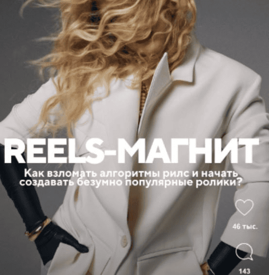 [Елена Павлова] Reels-магнит (2024)