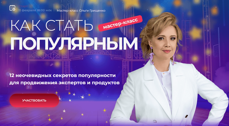 [f5game] [Ольга Грищенко] Как стать популярным (2025)