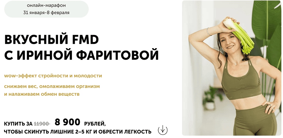 [Ирина Фаритова] Вкусный FMD (2025)