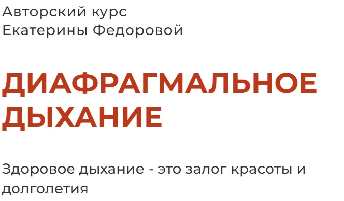 [Екатерина Федорова] Диафрагмальное дыхание. 3 поток (2022)