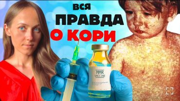 [Екатерина Сугак] Вся правда о кори (2024)