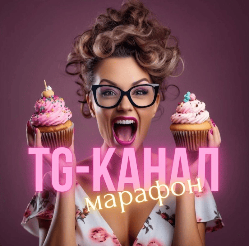 [Виктория Бредис] Создание успешного TG-канала для кондитера (2025)