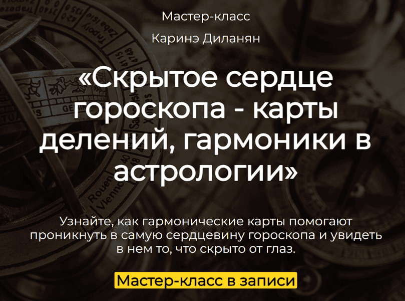 [Spica] [Каринэ Диланян] Скрытое сердце гороскопа - карты делений, гармоники в астрологии (2025)