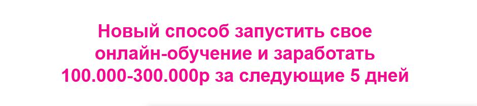 [Наталья Прадочка] Новый способ запустить свое онлайн-обучение и заработать 100.000-300.000р за 5 дней (2025)