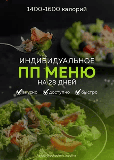 [Каролина Кранцевич] Индивидуальное ПП-меню №1, всесезонное (2025)