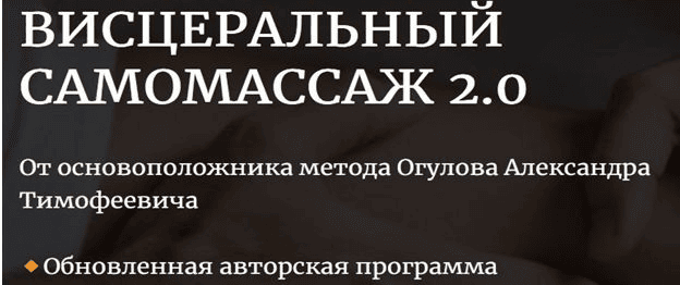 [Александр Огулов] [Академия Огулова] Висцеральный самомассаж 2.0 (2025)