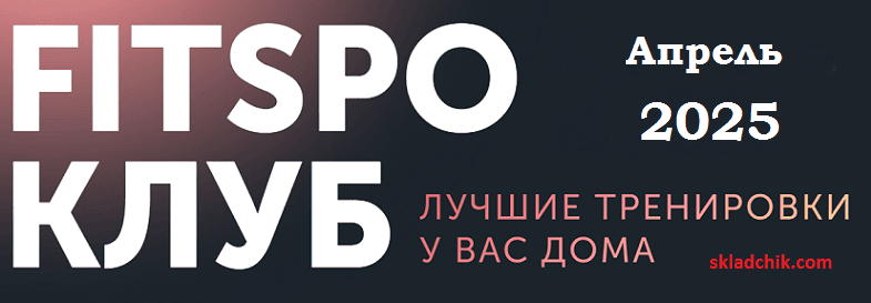 [Виктория Боровская] FitSpoКлуб. Пробуждающий Апрель (2025)