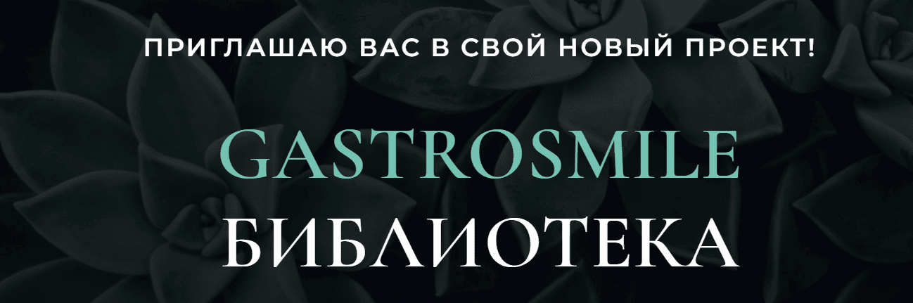[Венера Хабирова] Gastrosmile Библиотека: атрофия, аутоиммунный гастрит и АИТ. Апрель (2025)