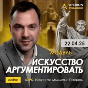 [Алексей Арестович] [Apeiron] Искусство аргументировать. Занятие 5 (2025)