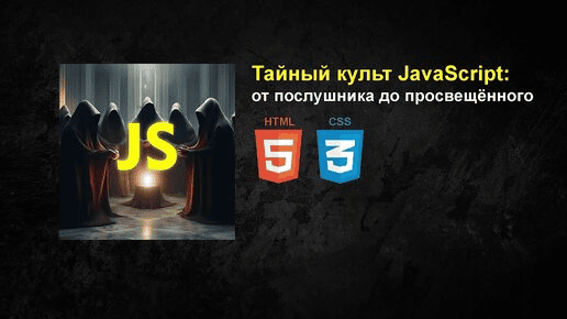 [Stepik] Тайный культ JavaScript - от послушника до просвещенного (2025)