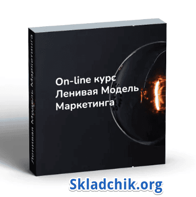 [Денис Смирнов] Ленивая модель маркетинга (2025)