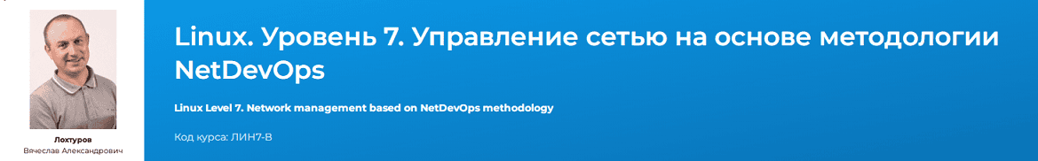 [Вячеслав Лохтуров] Linux. Уровень 7. Управление сетью на основе методологии NetDevOps (2024)