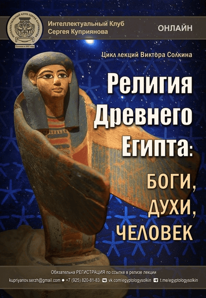 [Виктор Солкин] Религия Древнего Египта - боги, духи, человек (2025)
