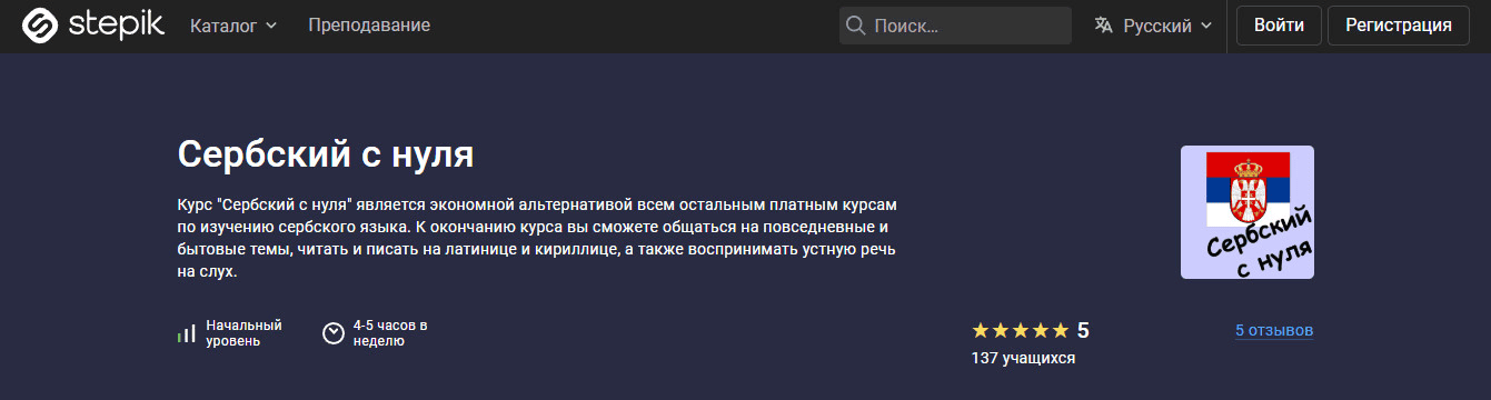 [stepik] [Татьяна Овчинникова] Сербский с нуля (2025)