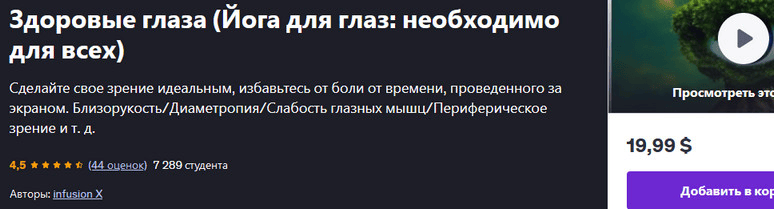 [udemy] [infusion Х] Здоровые глаза (йога для глаз - необходимо для всех) (2025)