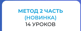 [Анастасия Анисимова] [Formagiclife] Метод + нейрографика. Тариф 2 часть (2024)