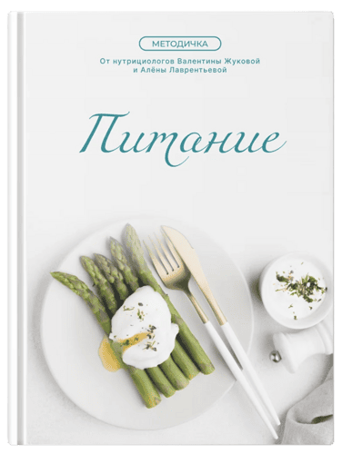 [Валентина Жукова, Алёна Лаврентьева] [nutriciolog_zhukova] Питание (2025)