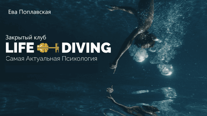 [Ева Поплавская] Live-Diving. Закрытый клуб. Март (2025)