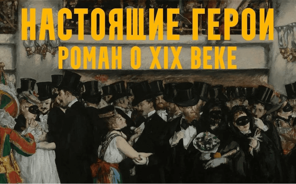 [Константин Михайлов] Настоящие герои: роман о XIX веке. Лекция 7. Империя это мир! (2025)