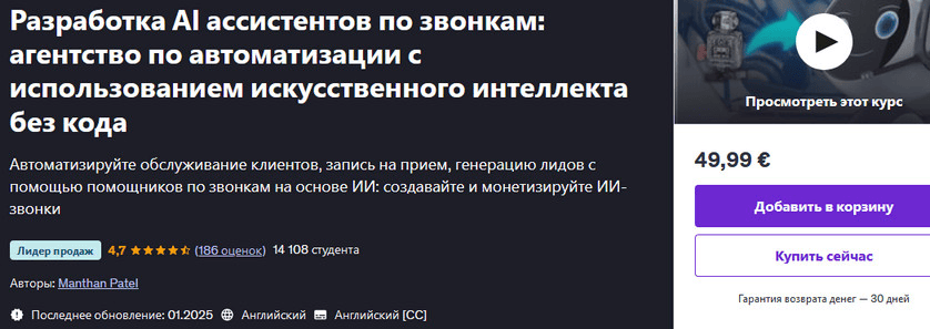 [Udemy] Разработка AI ассистентов по звонкам - агентство по автоматизации с использованием ИИ без кода (2025)