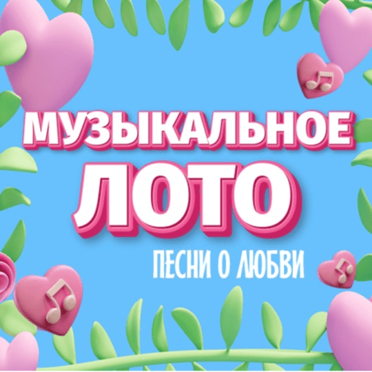 [Ольга Солнечная] Игра с экраном «Музыкальное Лото Песни о любви» (2025)