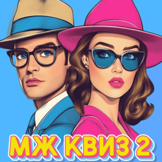 [Ольга Солнечная] Игра с экраном квиз «МЖ Квиз 2» (2025)