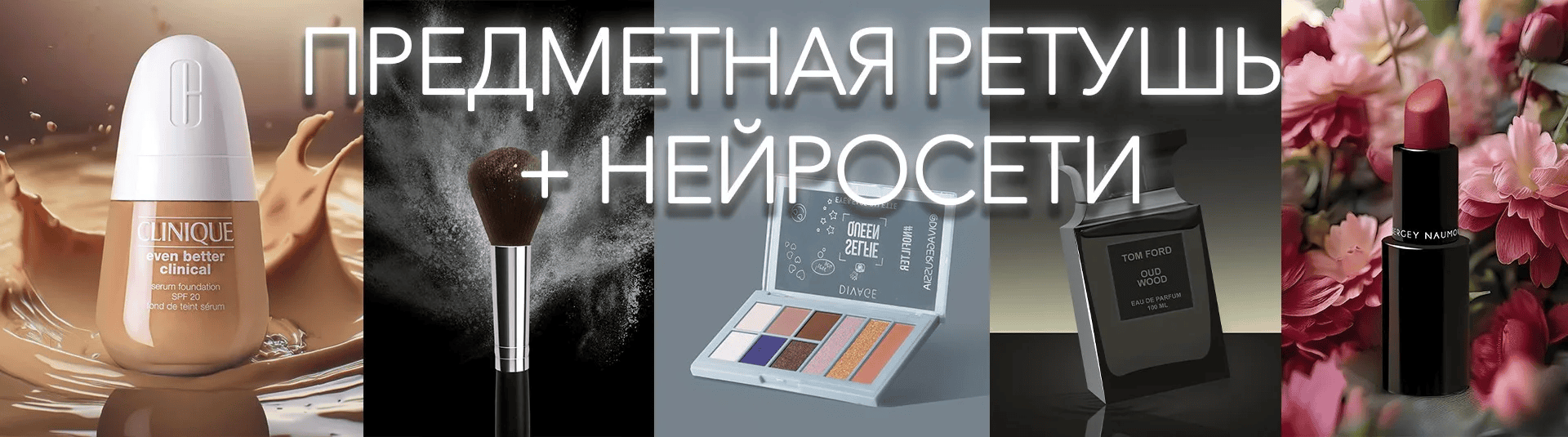 [Виктория Трегубова] Предметная ретушь + нейросети (2024)