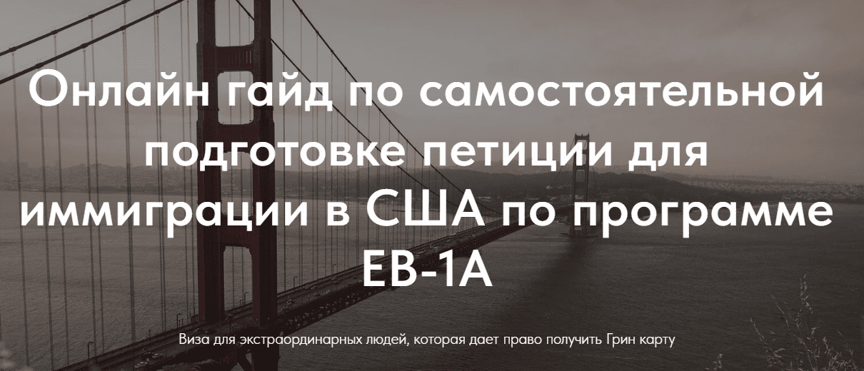 [Нетипичные иммигранты] Гайд по самостоятельной подготовке петиции для иммиграции в США по программе EB-1A (2023)