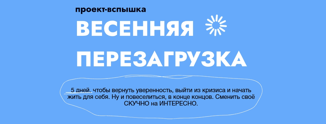 [Ольга Килина] Проект-вспышка «Весенняя перезагрузка» (2025)