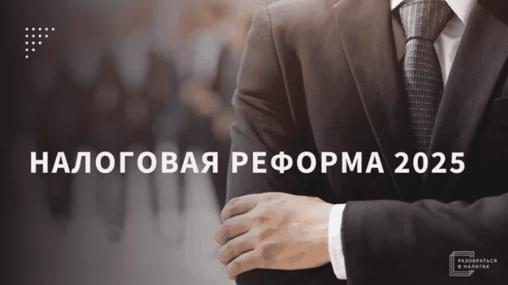 [Светлана Беляева] Налоговая реформа - к каким изменениям и как готовиться уже сегодня. (2025)