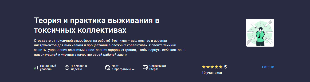 [Startgram EdTech] [Stepik] Теория и практика выживания в токсичных коллективах (2025)