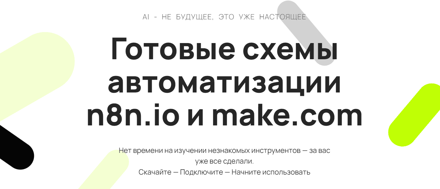 [Таня Румянцева] [Neirocoder] Готовые схемы автоматизации n8n.io и make.com (2025)